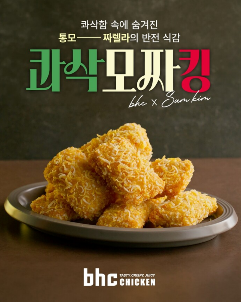 BHC 콰삭모짜킹 가격·맛·주문방법까지