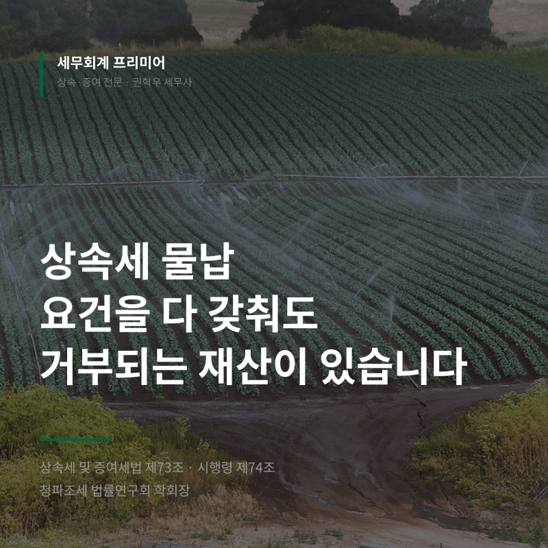 상속세 물납은 요건을 갖춰도 근저당·공유 재산이면