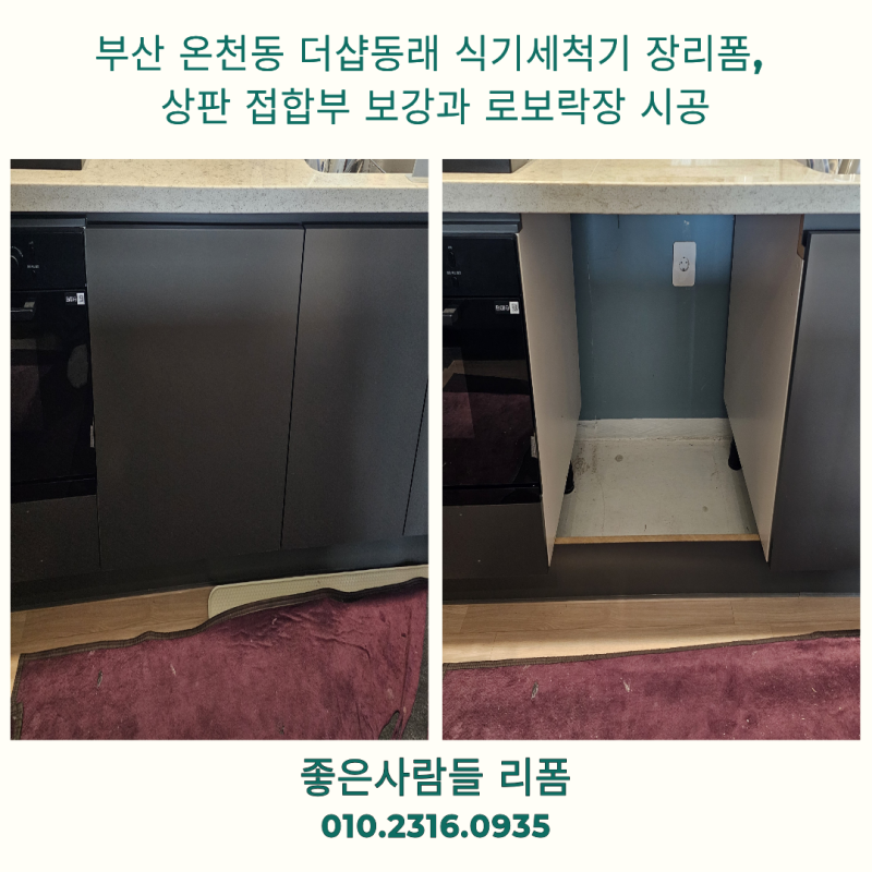 부산 온천동 더샵동래 식기세척기 장리폼, 상판 접합부 보강과 로보락장 시공