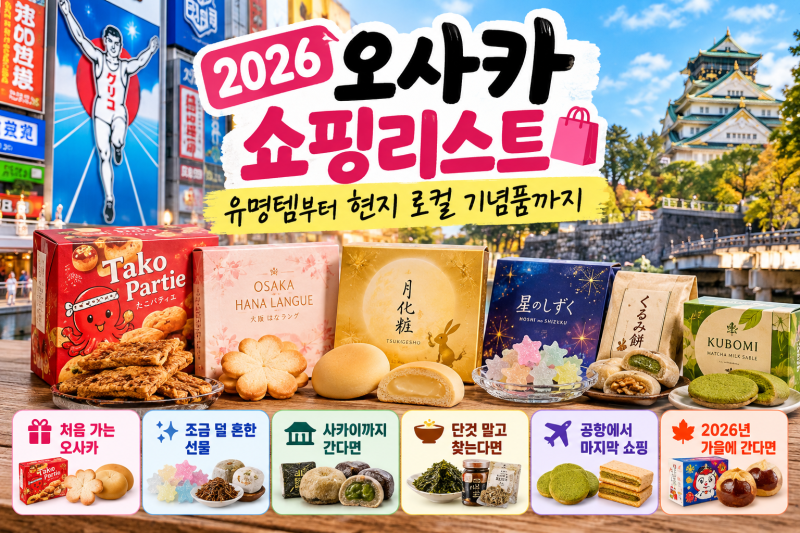 오사카 쇼핑리스트｜기념품부터 현지 로컬상품, 공항 한정상품까지