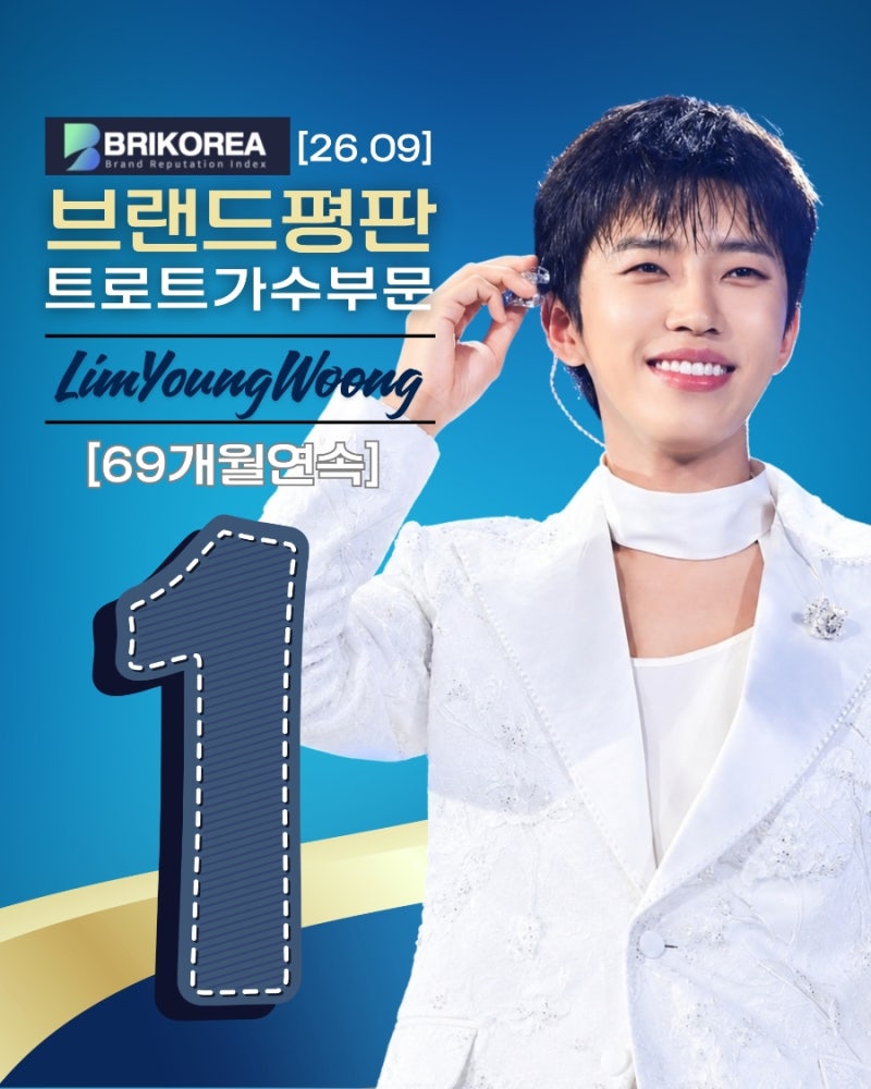 [임영웅 소식] 2026년 9월에도 어김없이! 트로트 브랜드평판 69개월 연속 1위 & '부디 행복해질 ....