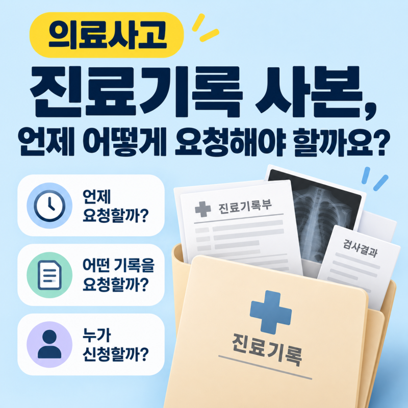 의료사고 진료기록 사본, 언제 어떻게 요청해야 할까요?