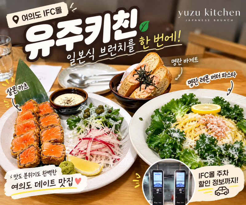 여의도 IFC몰 맛집 유주키친 메뉴 살몬카츠 명란 레몬 버터 파스타 후기