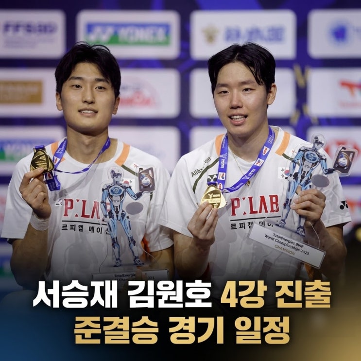 서승재 김원호 4강 진출, 프로필 배드민턴 세계랭킹 준결승 경기 일....