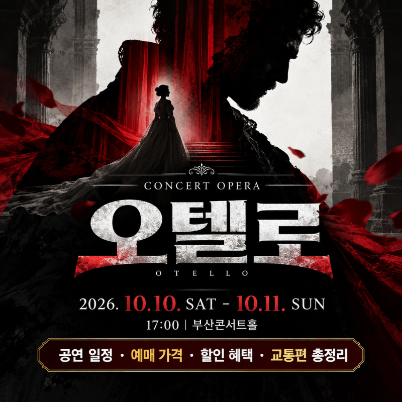 2026 부산 콘서트 오페라 '오텔로' 공연 일정, 예매 가격 및 할인 혜택 총정리 (+주차)