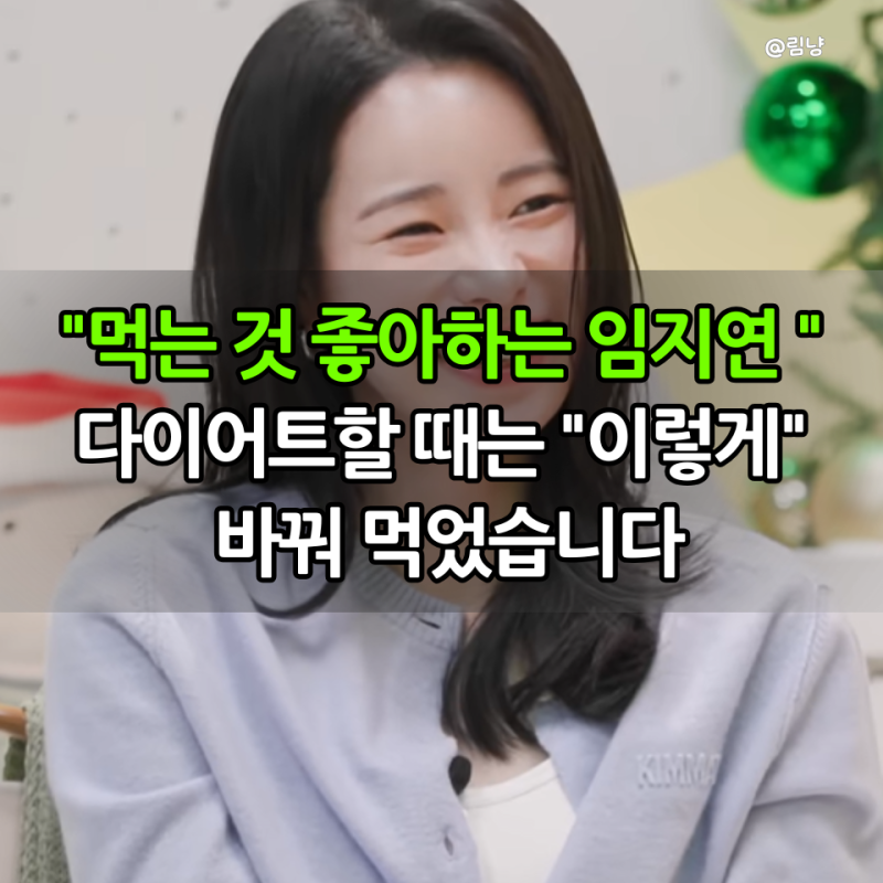 임지연 다이어트, 탄수화물 줄이고 뭘 먹었나 봤더니… 식단이 의외였습니다