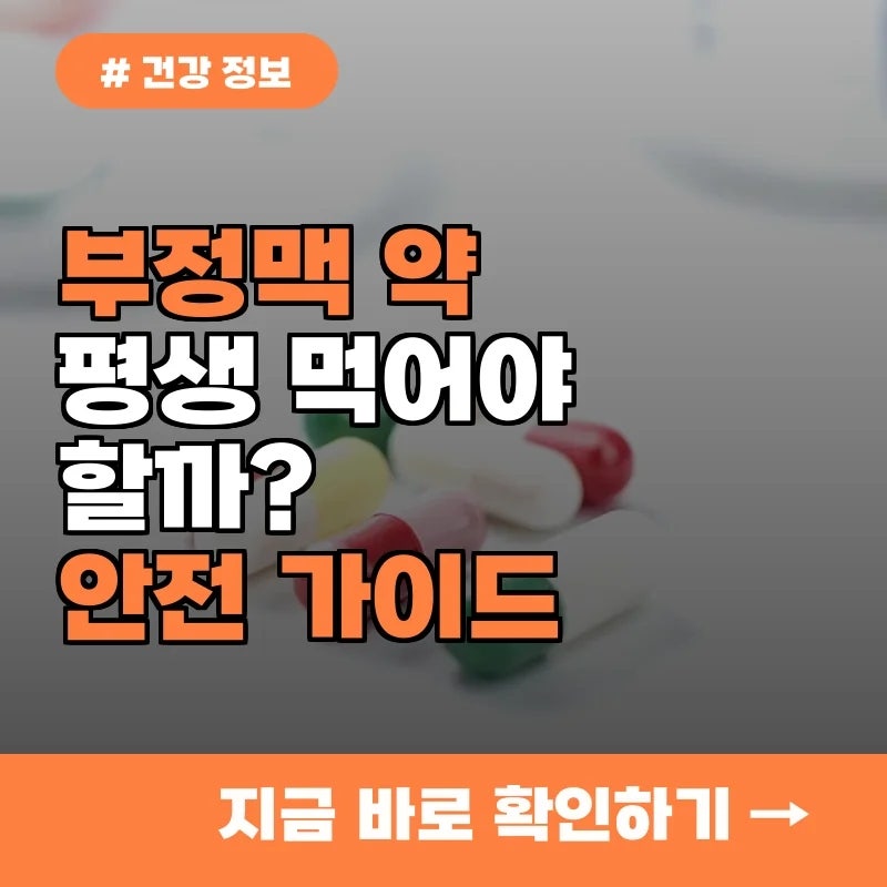 부정맥 약 평생 먹어야 할까? 약 중단 전 확인해야 할 3가지 안전 가이드