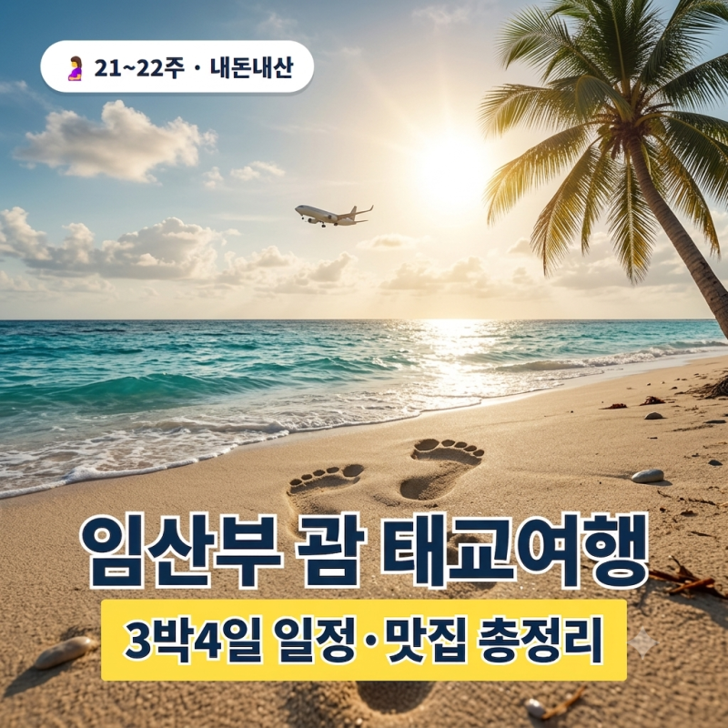 21주 임산부 괌 태교여행 3박 4일 일정 | 입국서류·맛집 리스트· SKT 할인 총정리