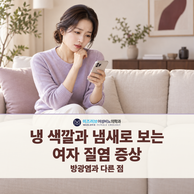 냉 색깔과 냄새로 보는 여자 질염 증상, 방광염과 다른 점