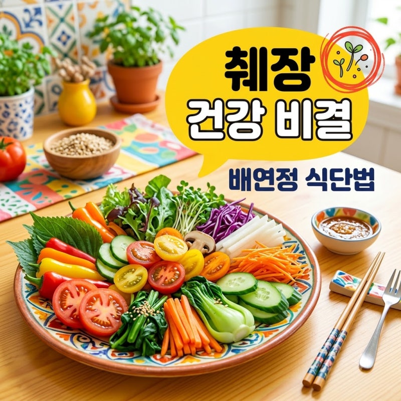 배연정 췌장 음식 관리 비결! 췌장 절제 후 혈당 잡는 5가지 식단