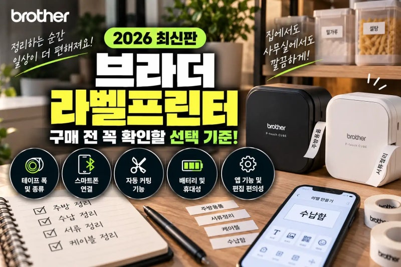 브라더 라벨프린터 추천, 블루투스 라벨기 고르는 기준