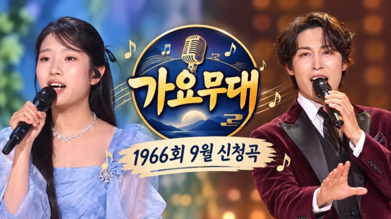 가요무대 1966회 9월 신청곡 정보, 빈예서 임찬 조명섭 지원이 태진아 박상철 강문경 윤태화 ....