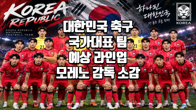 대한민국 우루과이 축구 평가전 총정리 | 한국 예상 라인업부터 우루과이 주요 선수, 모레노 ....