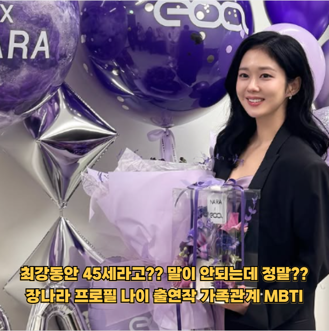 "진짜 나이가 45세라고??" 역대급 최강동안 장나라 프로필 나이 출연작 MBTI 완벽정리