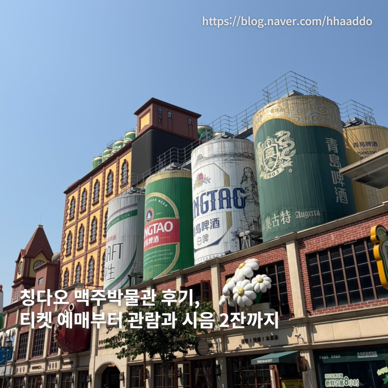 칭다오 맥주박물관 후기, 티켓 예매부터 관람과 시음 2잔까지