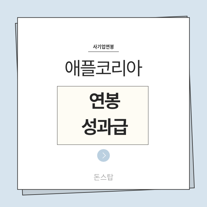 26년 애플코리아 연봉(채용, 초봉, 사원, 대리, 과장, 차장, 성과급), 복리후생