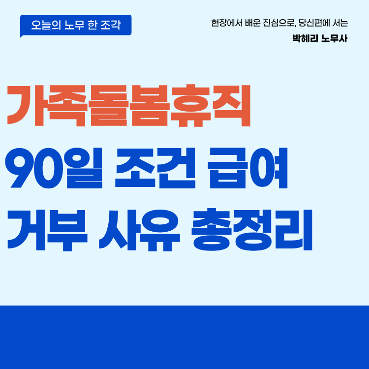 가족돌봄휴직 90일 조건 급여 거부 사유 총정리