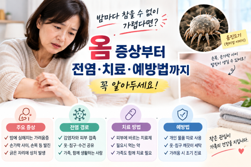 #옴 #옴증상 #옴진드기 #가려움증 #밤에가려움 #피부가려움 #피부질환 #옴전염 #옴치료