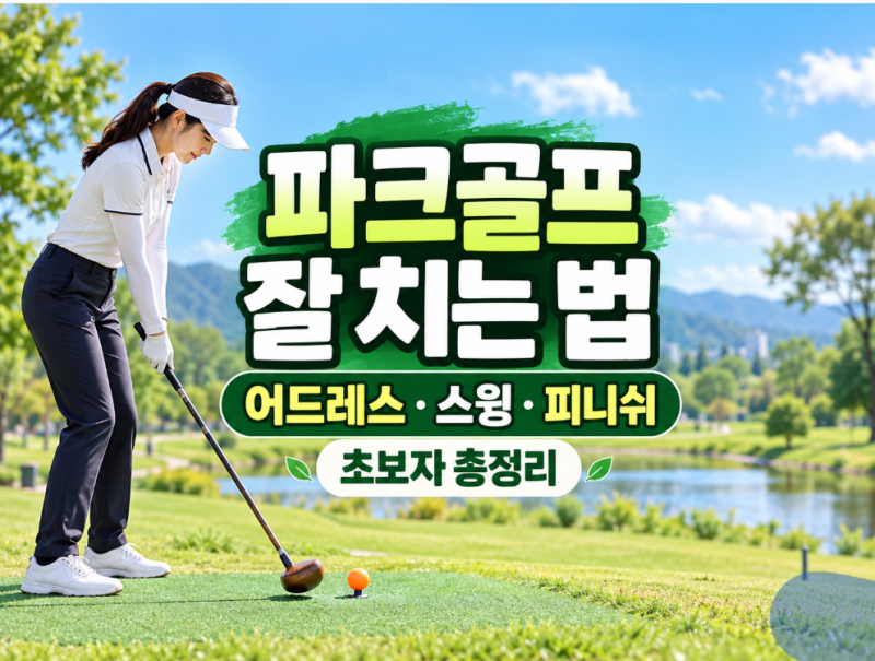 파크골프 잘 치는 법: 초보자가 무조건 알아야 할 어드레스·스윙·피니쉬 총정리