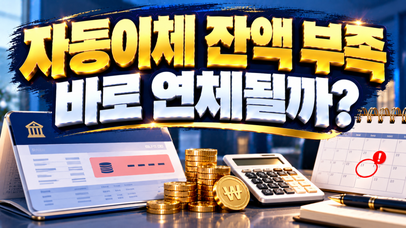 자동이체 잔액 부족하면 연체될까? 카드값·보험료·통신비 차이 5가지