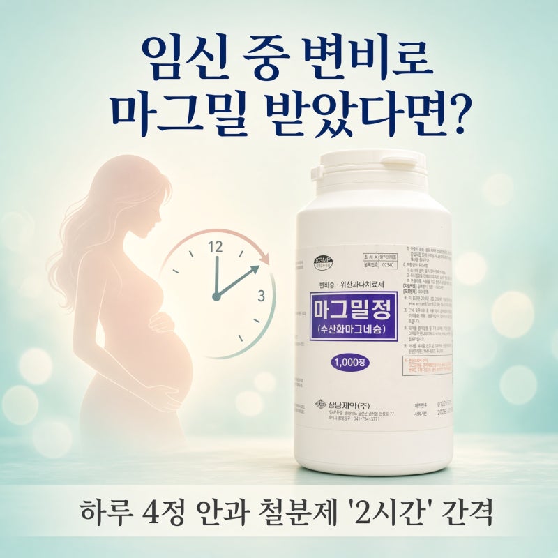 임신 중 변비로 마그밀 받았다면? 하루 4정 안과 철분제 '2시간' 간격