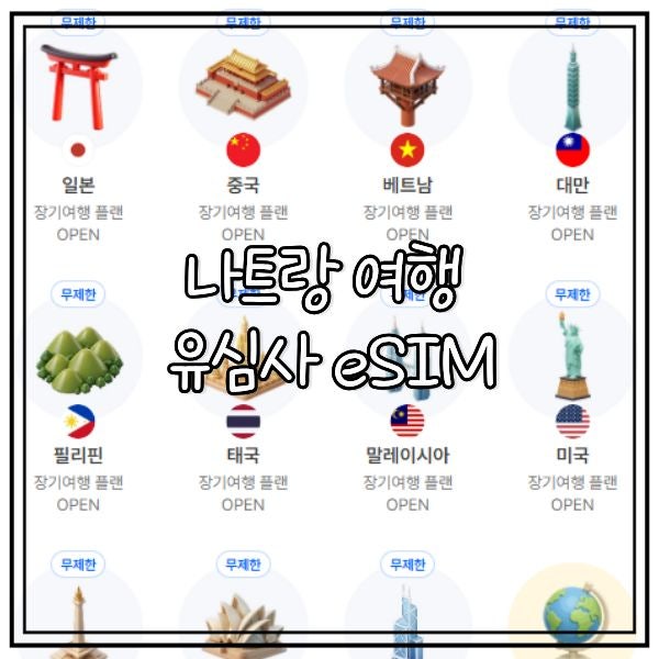 나트랑eSIM 후기｜ 끊김 없이 잘 터지는 베트남 이심, 유심사 20% 할인 esim 구매 방법, 설치, 사....