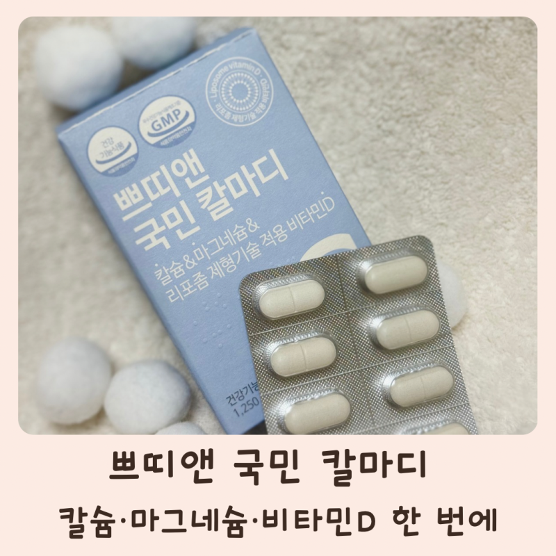 30대 여성 칼마디, 칼슘 마그네슘 비타민D 챙기는 이유
