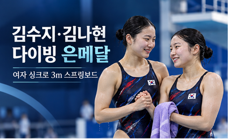 김수지·김나현, 다이빙 여자 싱크로 3m 은메달…24년 만의 값진 성과