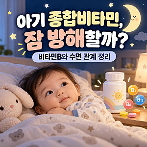 아기 종합비타민, 먹으면 잠을 안 잘까? 비타민B와 수면 관계 정리