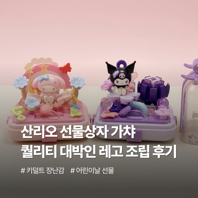 "가챠샵에서 이거 보이면 무조건 뽑으세요" 12,900원에 삶의 질 떡상한 산리오 선물박스 레고 ....