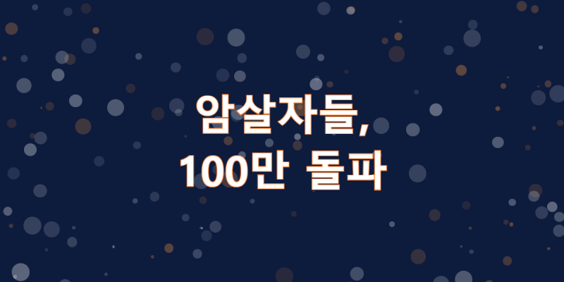 '암살자(들)', 개봉 4일 만에 100만 관객 돌파