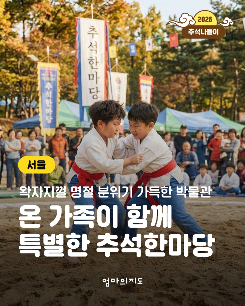 2026 국립민속박물관 추석한마당 일정·프로그램·예약 꿀팁 총정리 (feat. 무료 관....