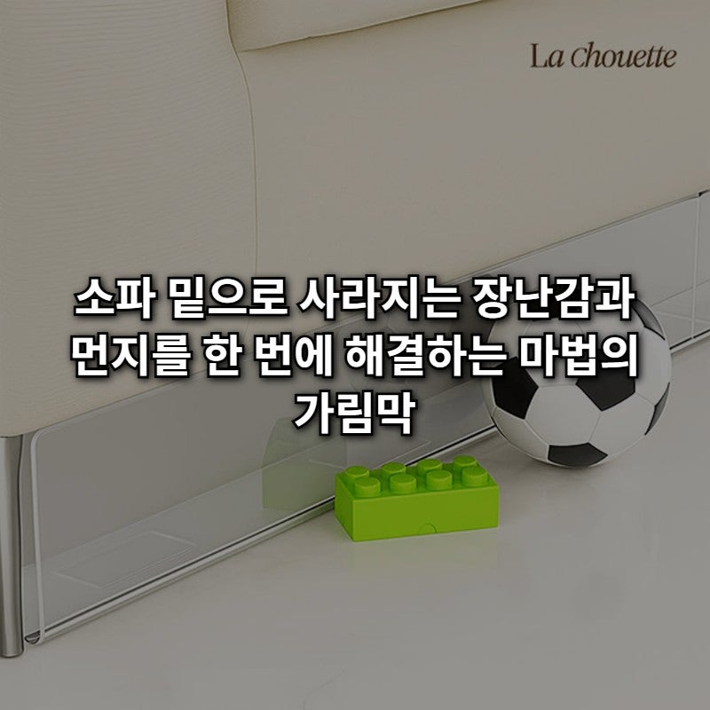 단돈 2,900원의 행복! 쇼파 밑 먼지·고양이 완벽 차단하는 3+1 가림막 꿀템 후기