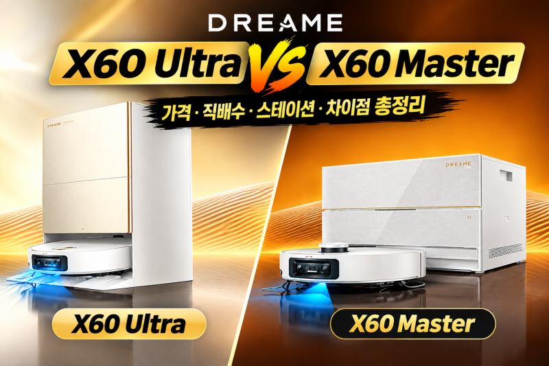드리미 X60 Ultra와 Master 뭐가 다를까? 구매 전 꼭 확인할 차이