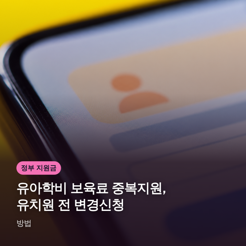 유아학비 보육료 중복지원, 유치원 전 변경신청 방법