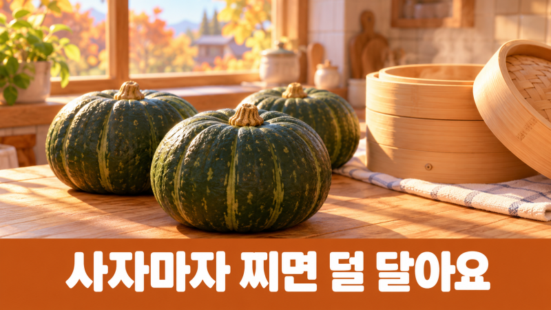 단호박 찌는 법, 사자마자 찌면 덜 달아요