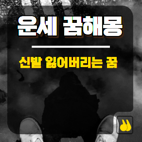 신발 잃어버리고 헤매는 꿈 속 감추어진 재물운과 건강운 완전 해석