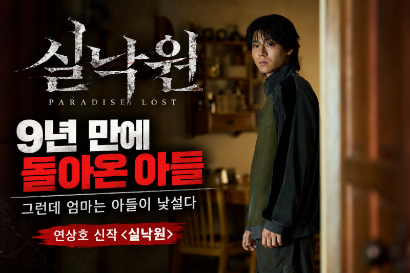 영화 실낙원 정보 출연진 원작 연상호가 AI를 소재로 만든 이유