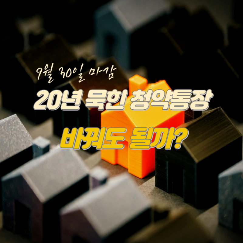 청약통장 전환 "9월 30일 지나면 끝" 갈아타면 손해인 사람도 있어요