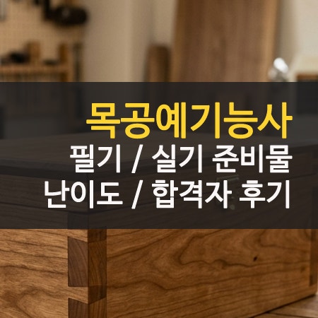 목공예기능사 필기 실기 난이도 준비물 합격 후기 공부법