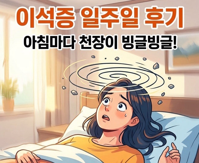 이석증 일주일 투병 후기｜아침마다 천장이 빙글빙글, 외상성 이석증 치료와 비용