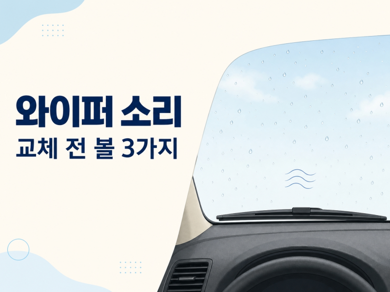 와이퍼 소리, 교체 전에 확인할 3가지