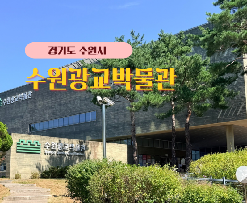 수원 아이와 가볼만한곳 수원 광교 박물관, 입장료 주차부터 볼거리까지
