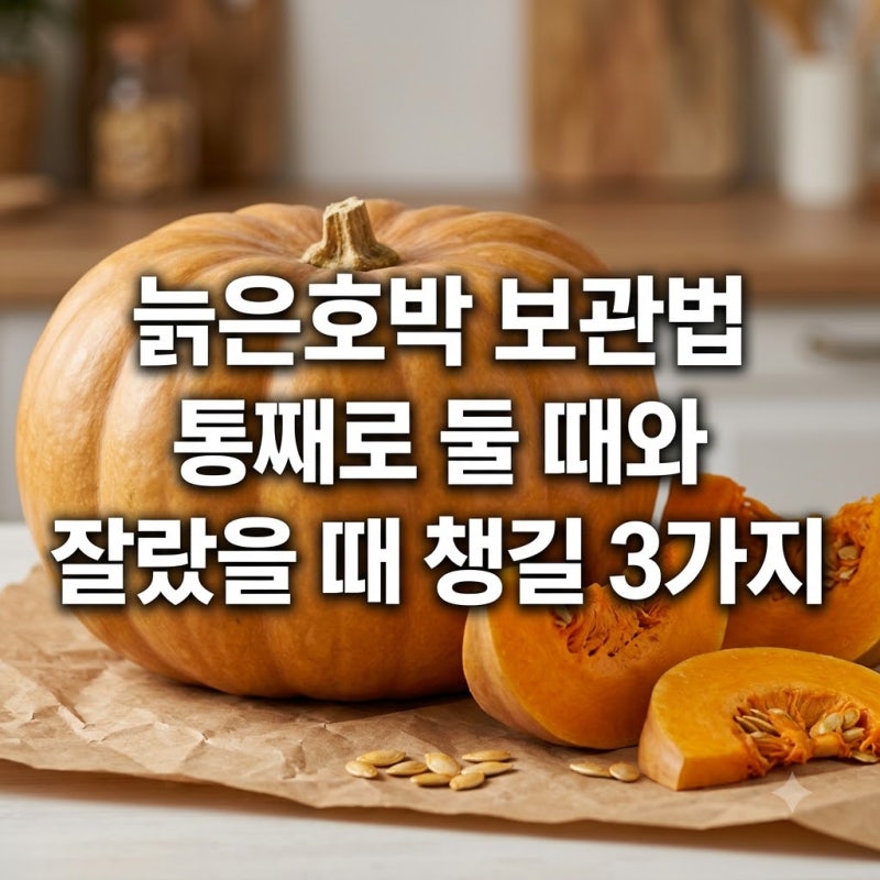 늙은호박 보관법 통째로 둘 때와 잘랐을 때 챙길 3가지