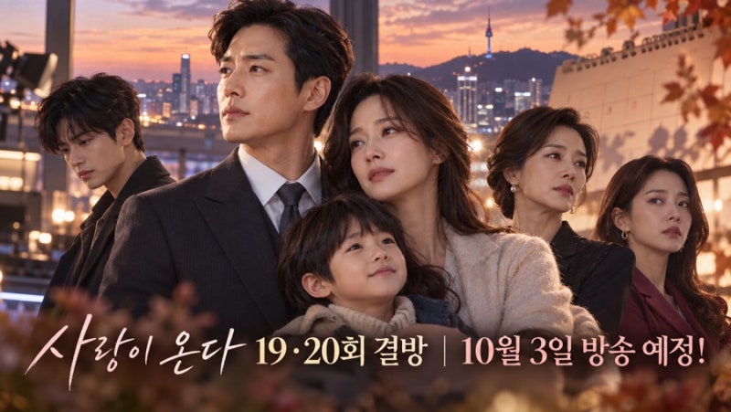 사랑이 온다 19·20회 결방 이유 10월 3일 방송 예정! 아시안게임 중계와 19회 예고 총정리