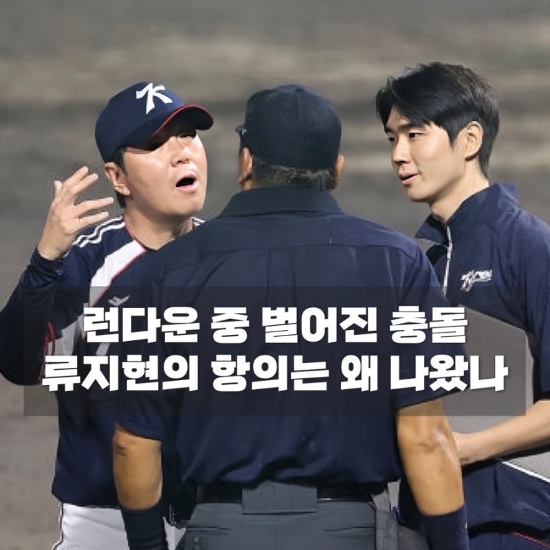 류지현이 덕아웃에서 뛰쳐나온 이유…한일전 김지찬 런다운에 무슨 일이