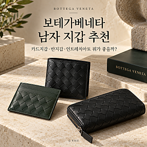 보테가베네타 남자 지갑 추천 가격대 비교, 카드지갑 반지갑 인트레치아토 뭐가 좋을까?