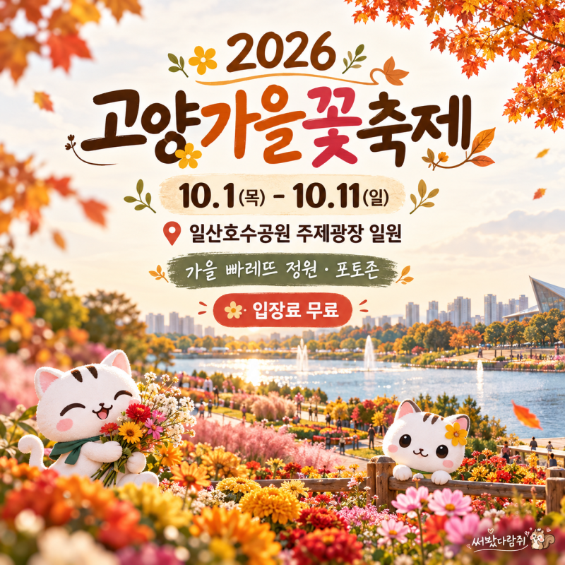 2026 고양가을꽃축제 일정·입장료·주차·포토존 총정리