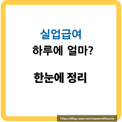 2026년 실업급여 하루 얼마? 상한액·하한액부터 수급조건까지 총정리