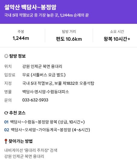 강원 인제 설악산 백담사~봉정암 코스